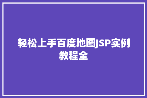 轻松上手百度地图JSP实例教程全