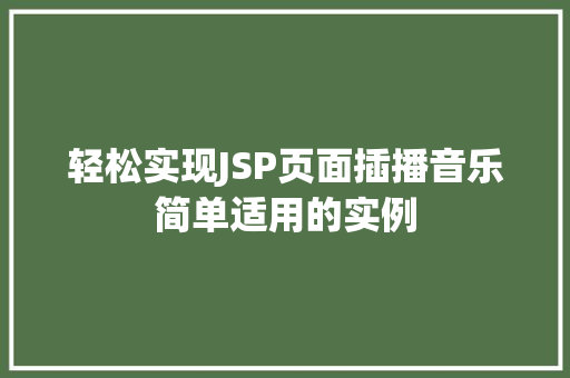 轻松实现JSP页面插播音乐简单适用的实例  第1张