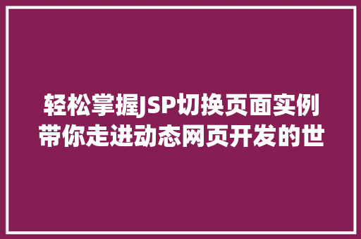 轻松掌握JSP切换页面实例带你走进动态网页开发的世界