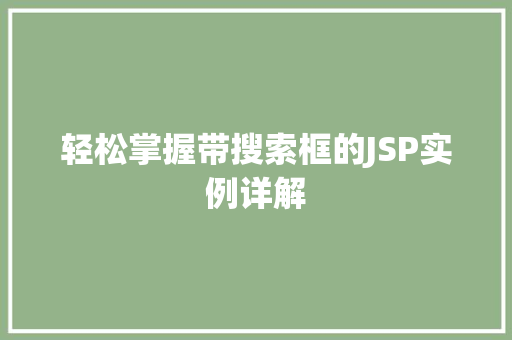 轻松掌握带搜索框的JSP实例详解