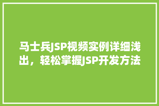 马士兵JSP视频实例详细浅出，轻松掌握JSP开发方法