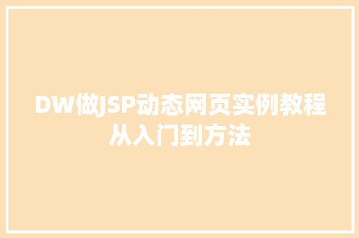 DW做JSP动态网页实例教程从入门到方法