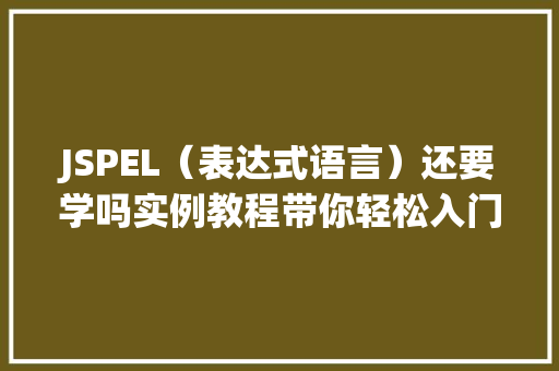JSPEL（表达式语言）还要学吗实例教程带你轻松入门  第1张