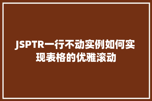 JSPTR一行不动实例如何实现表格的优雅滚动
