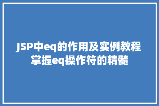 JSP中eq的作用及实例教程掌握eq操作符的精髓