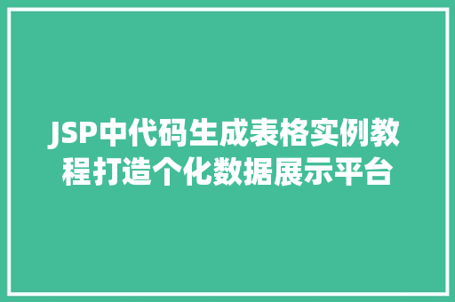 JSP中代码生成表格实例教程打造个化数据展示平台  第1张