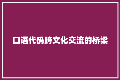 口语代码跨文化交流的桥梁