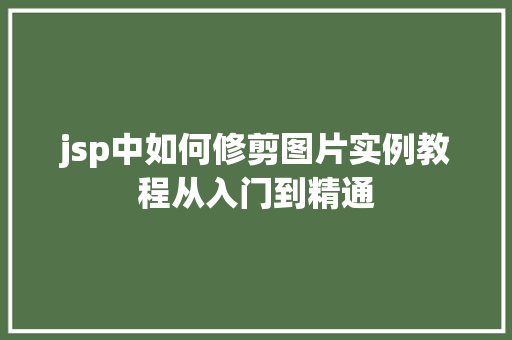 jsp中如何修剪图片实例教程从入门到精通