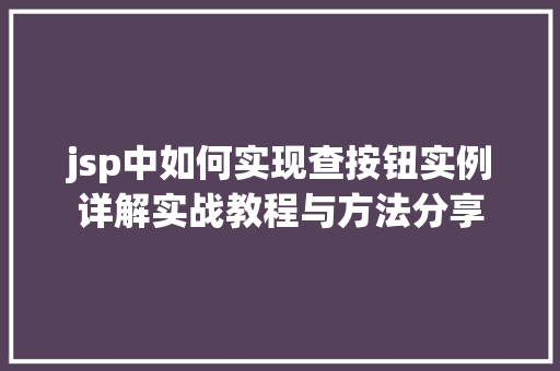 jsp中如何实现查按钮实例详解实战教程与方法分享  第1张