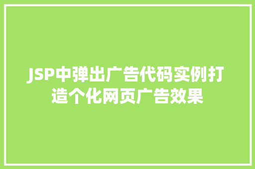 JSP中弹出广告代码实例打造个化网页广告效果