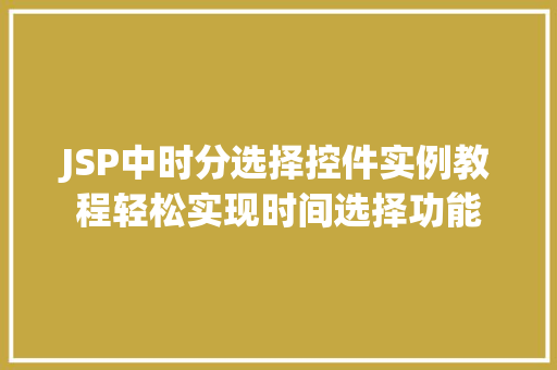 JSP中时分选择控件实例教程轻松实现时间选择功能