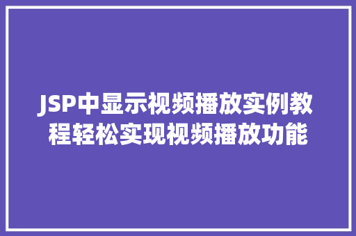 JSP中显示视频播放实例教程轻松实现视频播放功能