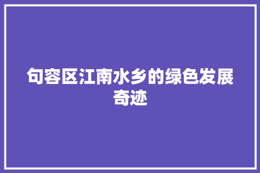 句容区江南水乡的绿色发展奇迹  第1张