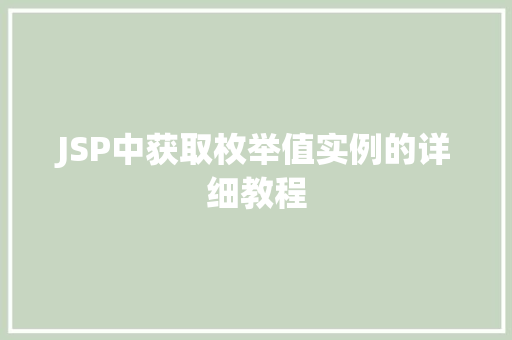 JSP中获取枚举值实例的详细教程