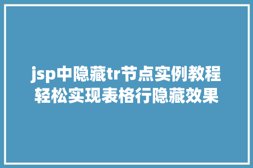 jsp中隐藏tr节点实例教程轻松实现表格行隐藏效果