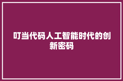 叮当代码人工智能时代的创新密码