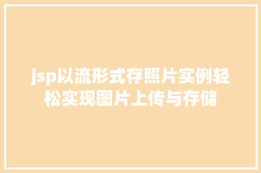 jsp以流形式存照片实例轻松实现图片上传与存储