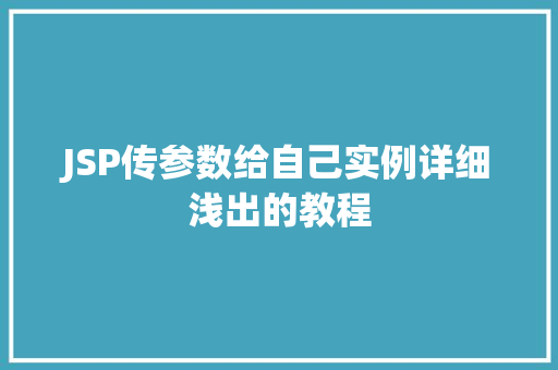 JSP传参数给自己实例详细浅出的教程