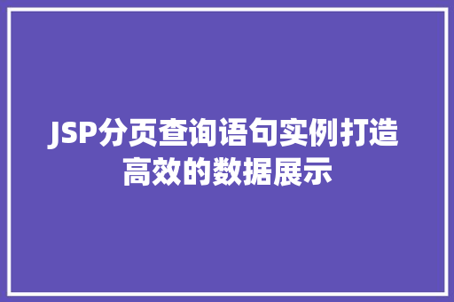 JSP分页查询语句实例打造高效的数据展示  第1张