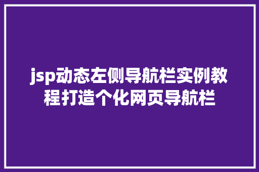 jsp动态左侧导航栏实例教程打造个化网页导航栏