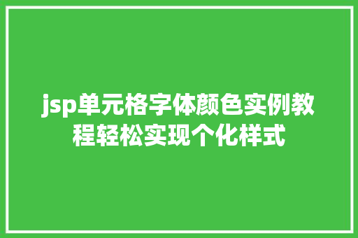 jsp单元格字体颜色实例教程轻松实现个化样式