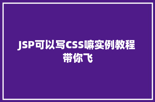JSP可以写CSS嘛实例教程带你飞