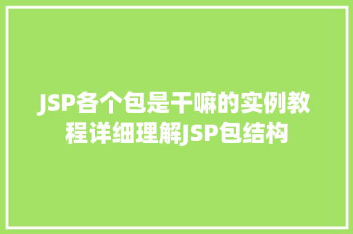 JSP各个包是干嘛的实例教程详细理解JSP包结构  第1张