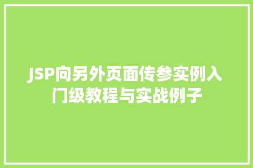 JSP向另外页面传参实例入门级教程与实战例子