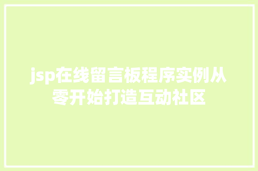 jsp在线留言板程序实例从零开始打造互动社区  第1张