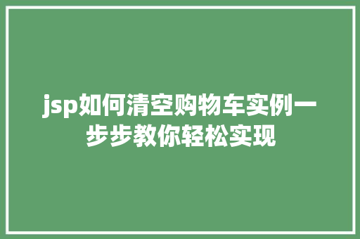 jsp如何清空购物车实例一步步教你轻松实现