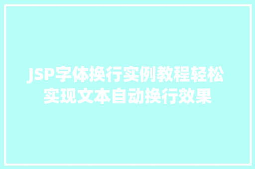 JSP字体换行实例教程轻松实现文本自动换行效果  第1张