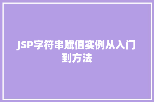 JSP字符串赋值实例从入门到方法