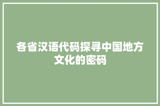 各省汉语代码探寻中国地方文化的密码