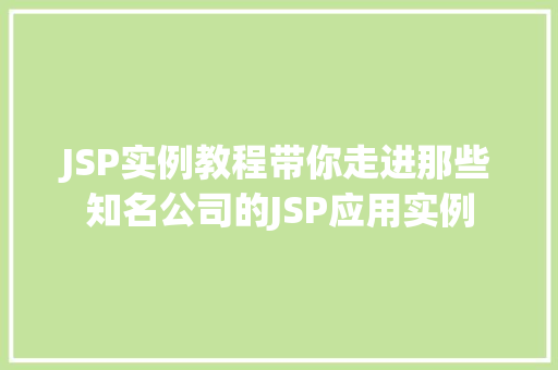 JSP实例教程带你走进那些知名公司的JSP应用实例