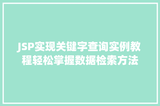 JSP实现关键字查询实例教程轻松掌握数据检索方法