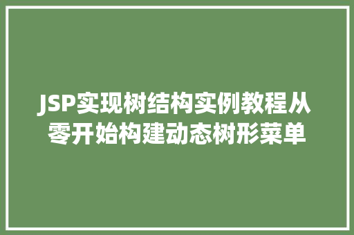 JSP实现树结构实例教程从零开始构建动态树形菜单