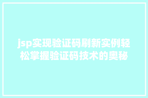 jsp实现验证码刷新实例轻松掌握验证码技术的奥秘
