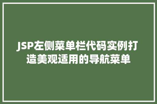 JSP左侧菜单栏代码实例打造美观适用的导航菜单