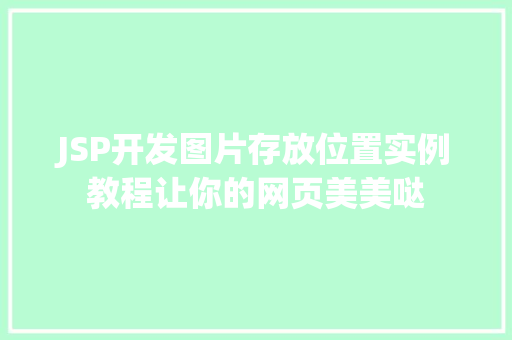 JSP开发图片存放位置实例教程让你的网页美美哒