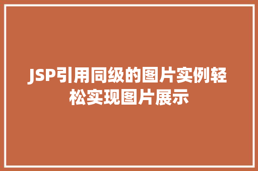 JSP引用同级的图片实例轻松实现图片展示