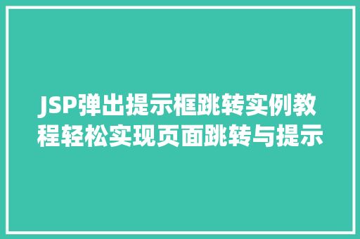 JSP弹出提示框跳转实例教程轻松实现页面跳转与提示信息