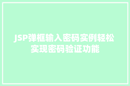 JSP弹框输入密码实例轻松实现密码验证功能