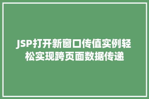 JSP打开新窗口传值实例轻松实现跨页面数据传递