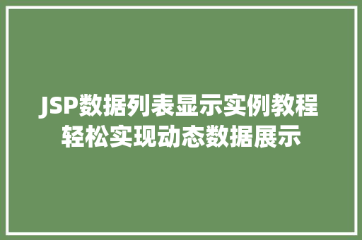 JSP数据列表显示实例教程轻松实现动态数据展示
