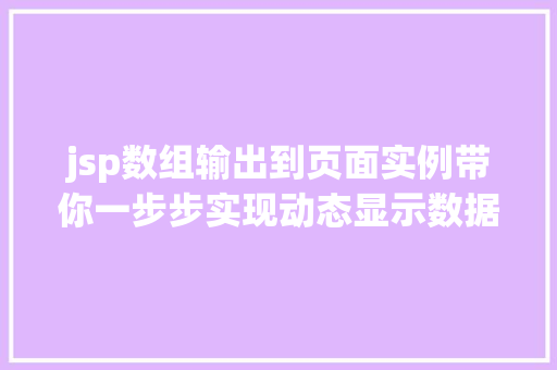 jsp数组输出到页面实例带你一步步实现动态显示数据