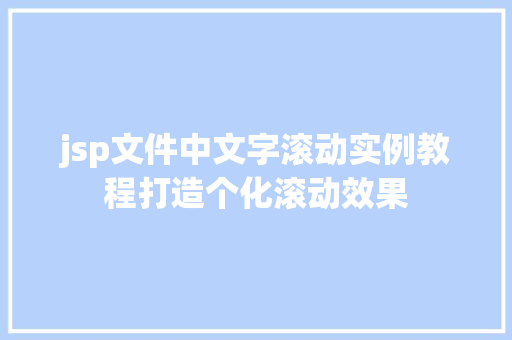 jsp文件中文字滚动实例教程打造个化滚动效果