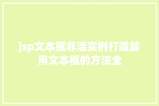 jsp文本框非活实例打造禁用文本框的方法全