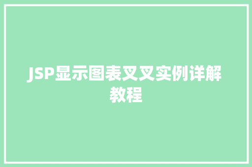 JSP显示图表叉叉实例详解教程