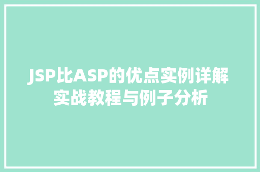 JSP比ASP的优点实例详解实战教程与例子分析