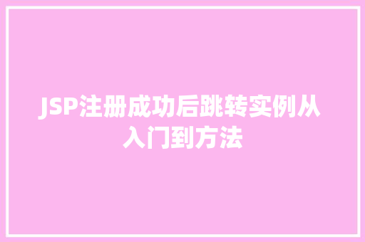 JSP注册成功后跳转实例从入门到方法  第1张